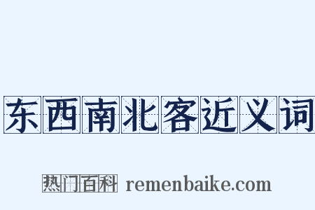 东西南北客近义词是什么意思的图片